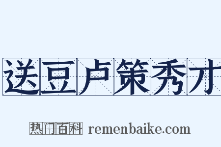 送豆卢策秀才是什么意思的图片
